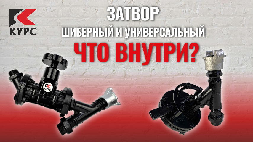 Шиберные и универсальные #затворы (#дозаторы). Что внутри? смотреть онлайн