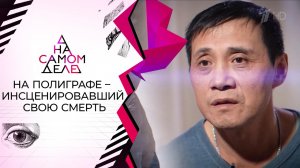 На полиграфе - инсценировавший свою смерть. На самом деле. Выпуск от 24.10.2021