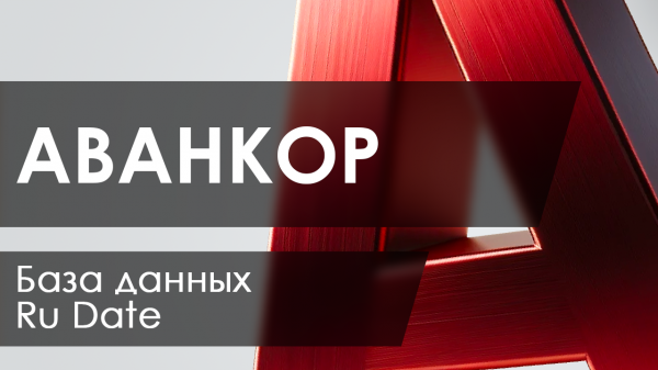RU DATA и AVANCORE