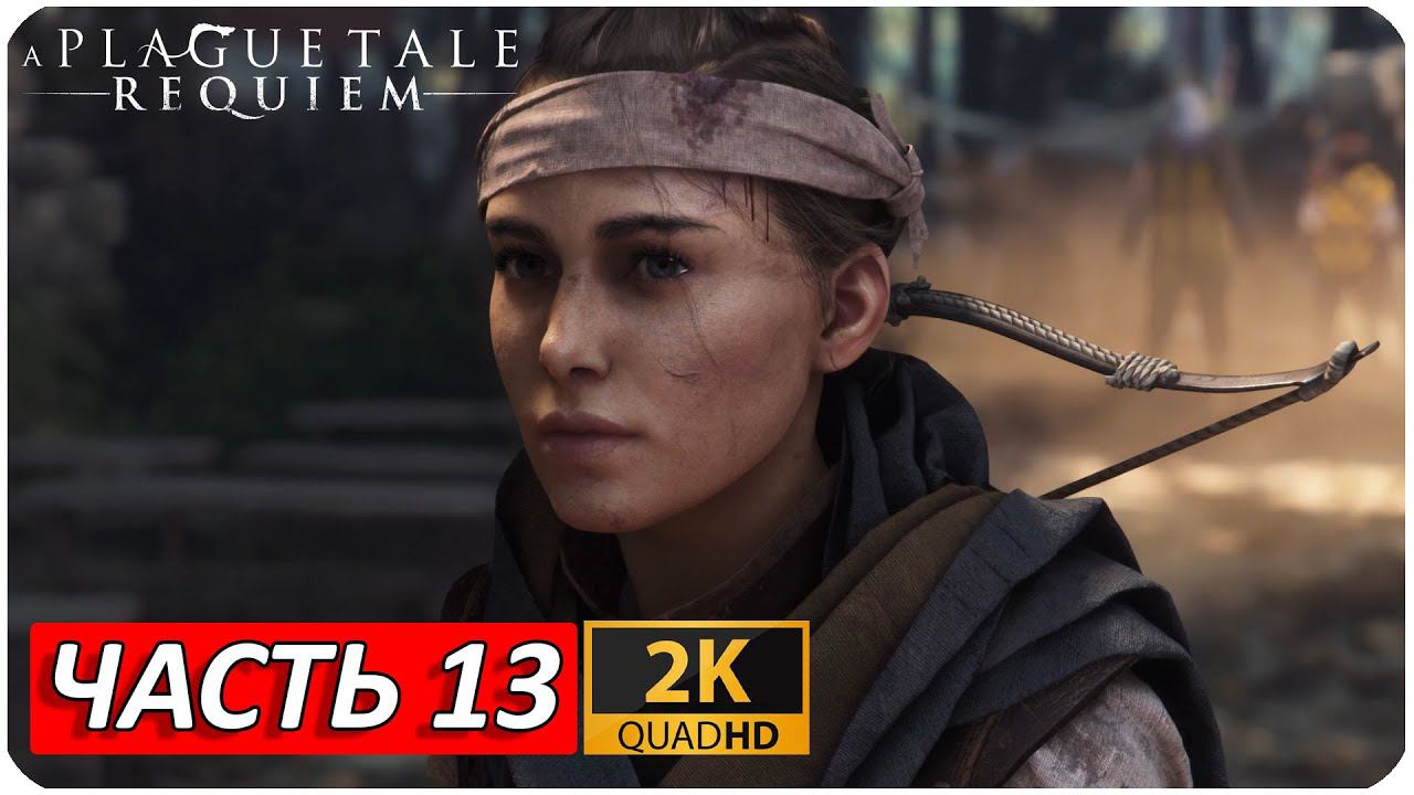 A PLAGUE TALE: REQUIEM ПРОХОЖДЕНИЕ [2K] ➤ Часть 13 ➤ На Русском ➤ Геймплей НА ПК