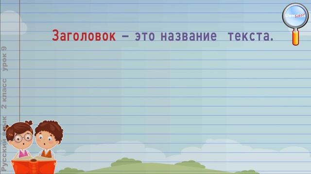 Русский язык 2 класс (Урок№9 - Изложение.) смотреть онлайн