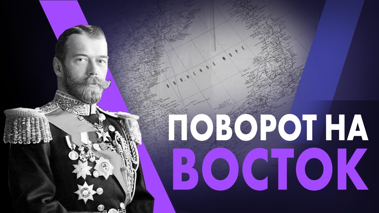 Геополитика Николая ll в Азии смотреть онлайн