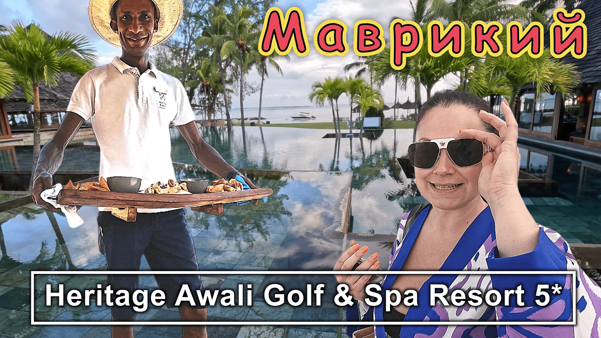 Heritage Awali Golf & Spa Resort 5*!!! Отель в 2500 га !!! На МАВРИКИИ только ВСЁ ВКЛЮЧЕНО !!! смотреть онлайн