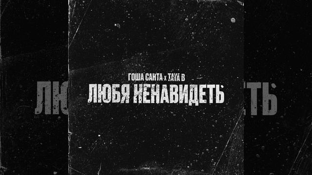 Любя ненавидеть (Prod. by SoulMusic & britvnski) смотреть онлайн