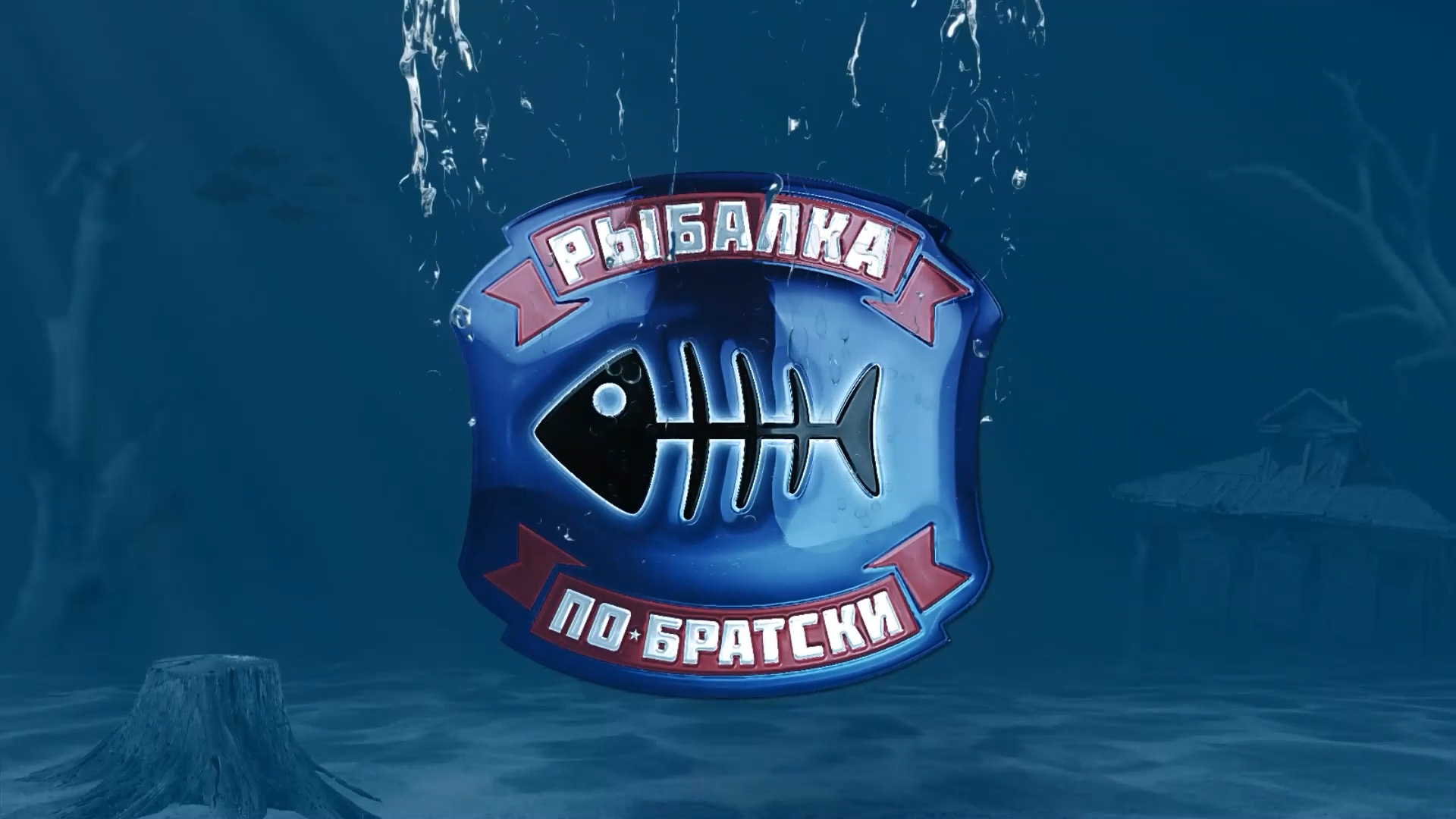 Интро канала "Рыбалка по-братски" смотреть онлайн