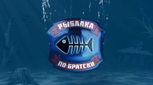 Интро канала "Рыбалка по-братски"