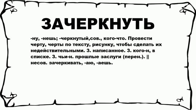 ЗАЧЕРКНУТЬ - что это такое? значение и описание смотреть онлайн