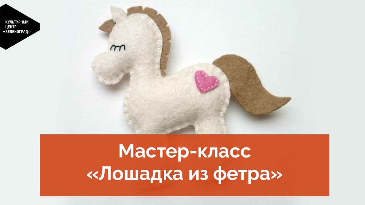 Мастер-класс «Лошадка из фетра» смотреть онлайн