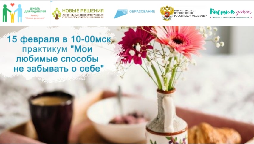 15.02.2024 практикум для родителей "Мои любимые способы не забывать о себе" смотреть онлайн