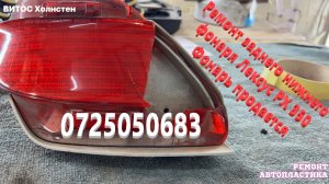 Ремонт заднего нижнего фонаря Лексус РХ 350 Фонарь продается Ремонт пластиковых бамперов в ЛУГАНСКЕ