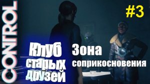 Control Клуб старых друзей #3. Прохождение на русском #RitorPlay