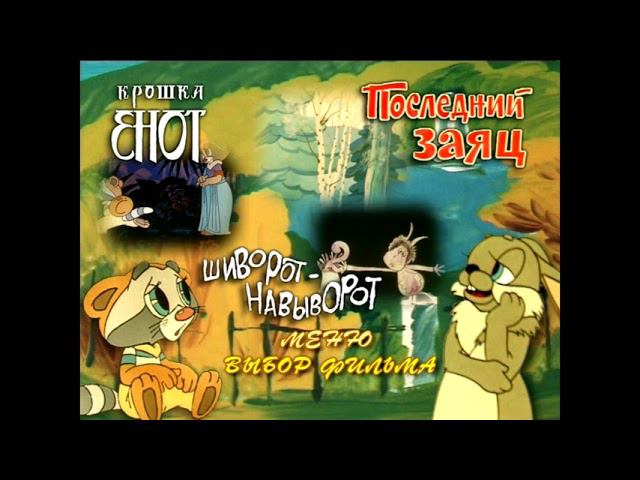 DVD - Меню : В гостях у сказки. Выпуск 3 (Сборник мультфильмов) смотреть онлайн