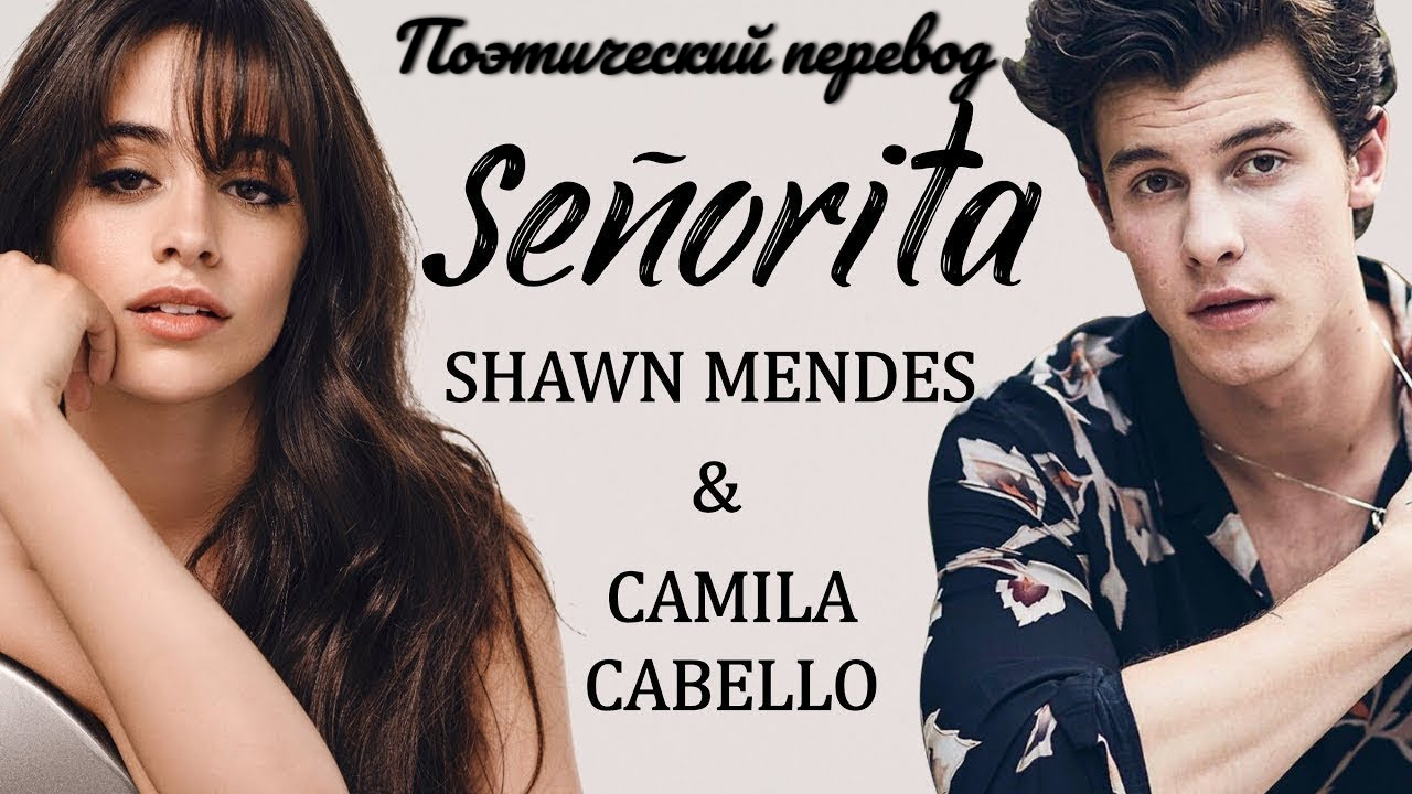 Shawn Mendes, Camila Cabello - Señorita (ПОЭТИЧЕСКИЙ ПЕРЕВОД песни на русский язык) смотреть онлайн