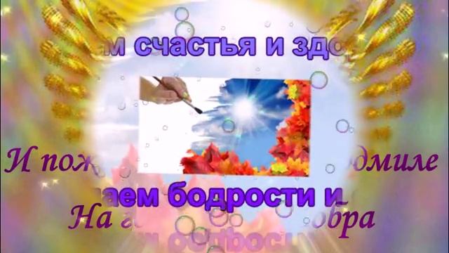 С Днем Ангела ЛЮДМИЛА! Красивая, музыкальная открытка! смотреть онлайн