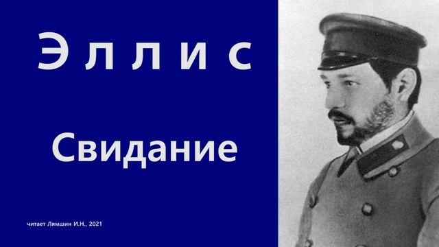 Эллис — Свидание смотреть онлайн