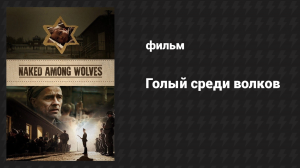 Голый среди волков (фильм, 2015)