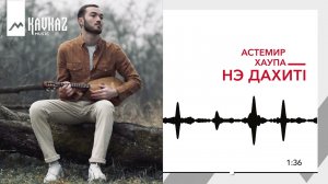 Астемир Хаупа - Нэ дахитI | KAVKAZ MUZIK