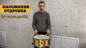 Как играть барабанную дробь //тремоло// на Малом Барабане!?