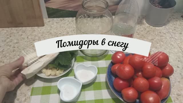 Помидоры в снегу.Необычный рецепт помидоров с хреном. смотреть онлайн