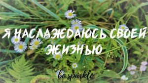 Аффирмации для женщин на любовь к себе