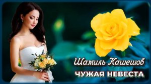 Шамиль Кашешов - Чужая невеста | Шансон Юга