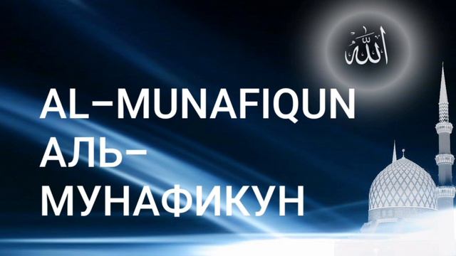 Сура Аль-Мунафикун (Лицемеры)|Чтец Мишари Рашид смотреть онлайн