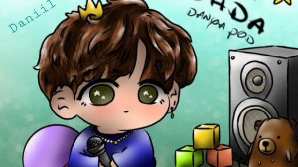 [Speed-Pitch] Danya Pod - Малая легенда