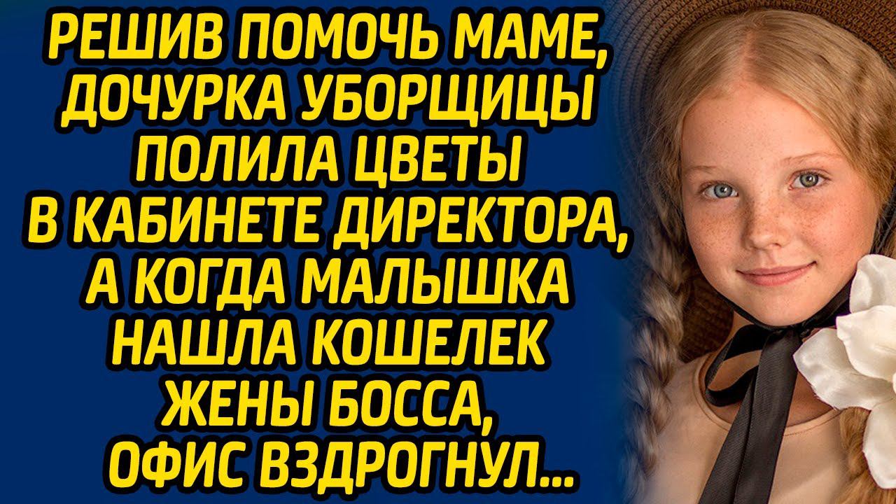 Решив помочь маме, дочурка уборщицы полила цветы в кабинете директора, а когда малышка нашла... смотреть онлайн