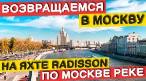 МОСКВА. ПРОГУЛКА ПО МОСКВЕ РЕКЕ. ТОРГОВЫЕ ЦЕНТРЫ МОСКВЫ: обзор, отдых #москва