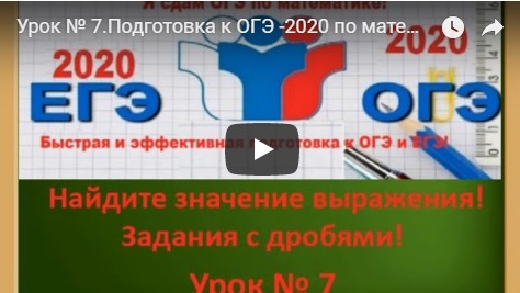 Урок № 7.Подготовка к ОГЭ -2020 по математике с нуля! Десятичные дроби и степень!!! Теория+практика! смотреть онлайн
