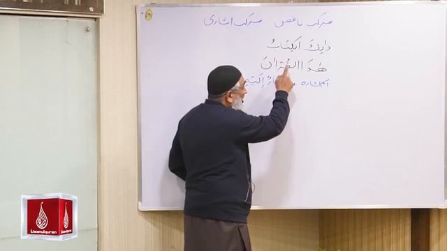 Lecture 17 | Lisaan ul Quran Course Basic | Ustaad Aamir Sohail | Rawalpindi смотреть онлайн
