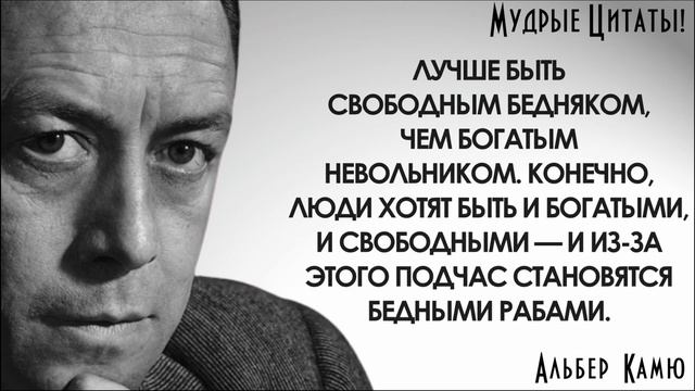 Альбер Камю Впечатляющие Цитаты. Гениальность Этих Слов Завораживает... смотреть онлайн