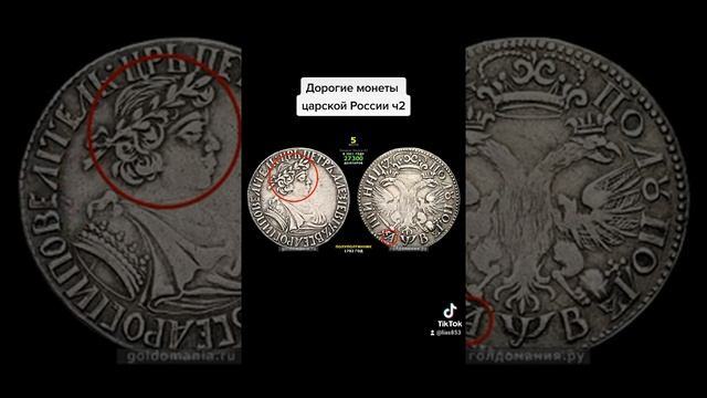Дорогие монеты царской россии