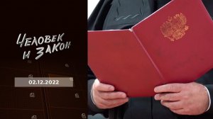 Человек и закон. Выпуск от 02.12.2022