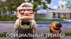 Вверх 2_ Свидание Карла _ Официальный трейлер _ Мультфильм 2023 (720p)