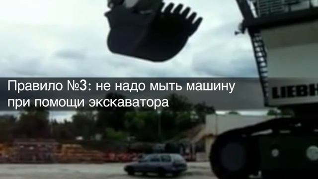 Как не надо мыть машину смотреть онлайн