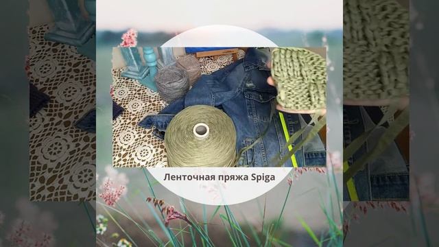 Ленточная пряжа Spiga от dompryazhi.ru смотреть онлайн