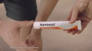 Кетонал - Реклама