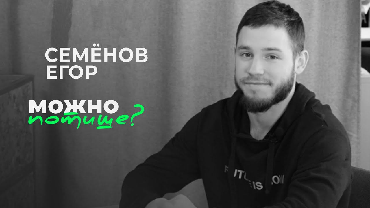 Егор Семёнов - как стать успешным спортсменом смотреть онлайн