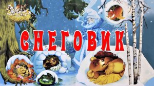 Снеговик ☃️🎄 Новогодние стихи для детей 📚 Сказки на каждый вечер