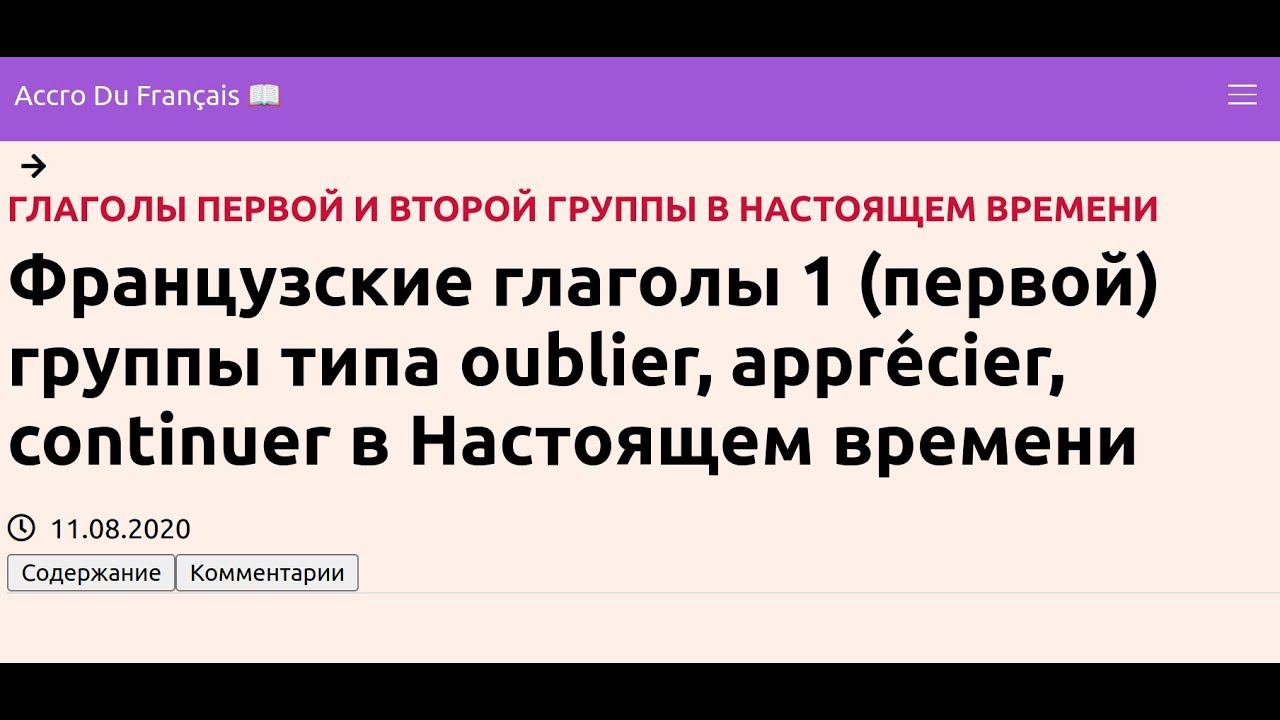 Французские глаголы 1 (первой) группы типа oublier, apprécier, continuer в Настоящем времени смотреть онлайн