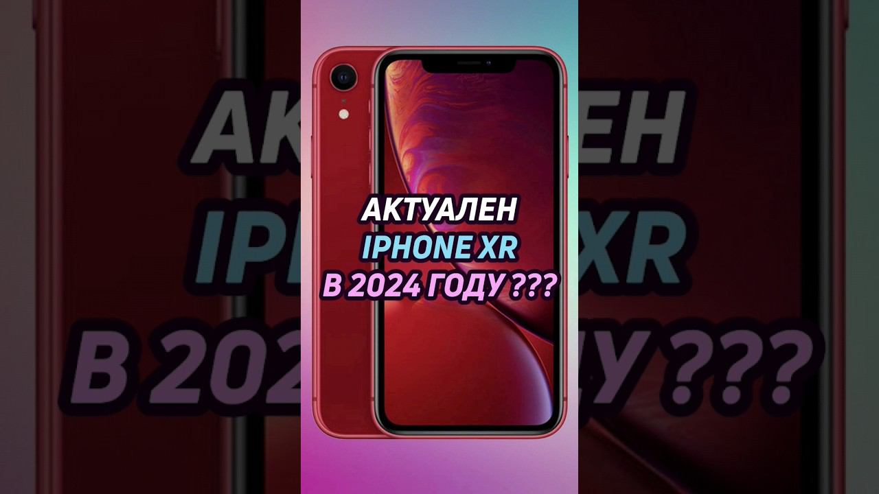 актуален iphone xr в 2024 #shorts #iphone #айфон смотреть онлайн