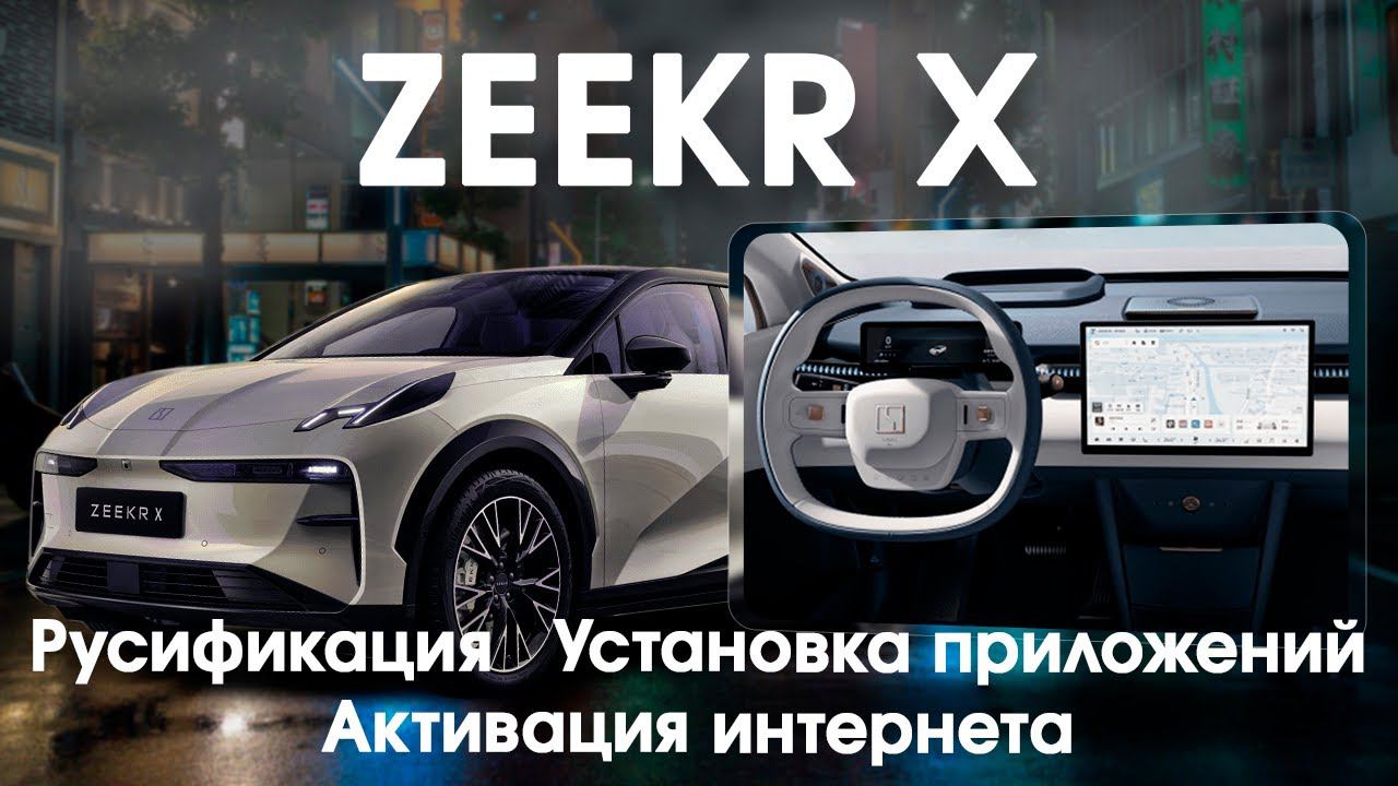 Zeekr X - русский язык, часы, приложения (Яндекс, Ютуб, ТВ, браузер и т.д.) + интернет/телематика смотреть онлайн