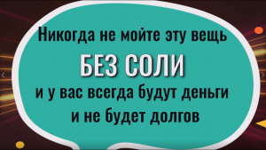 Всегда мойте её с солью и у вас всегда будут деньги и не будет долгов