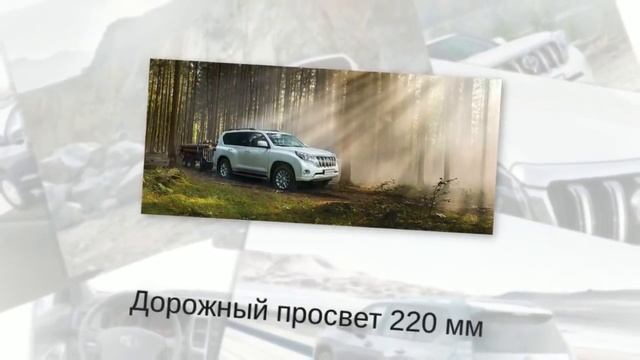 Тойота Ленд Крузер Прадо (Toyota Land Cruiser Prado) - Характеристики и комплектации смотреть онлайн