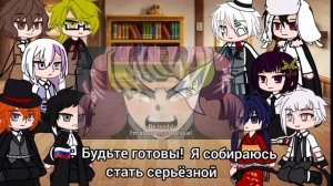 ?[Реакция BSD на Т/И как Мицури]2/2?||•[♡Yamiko♡]