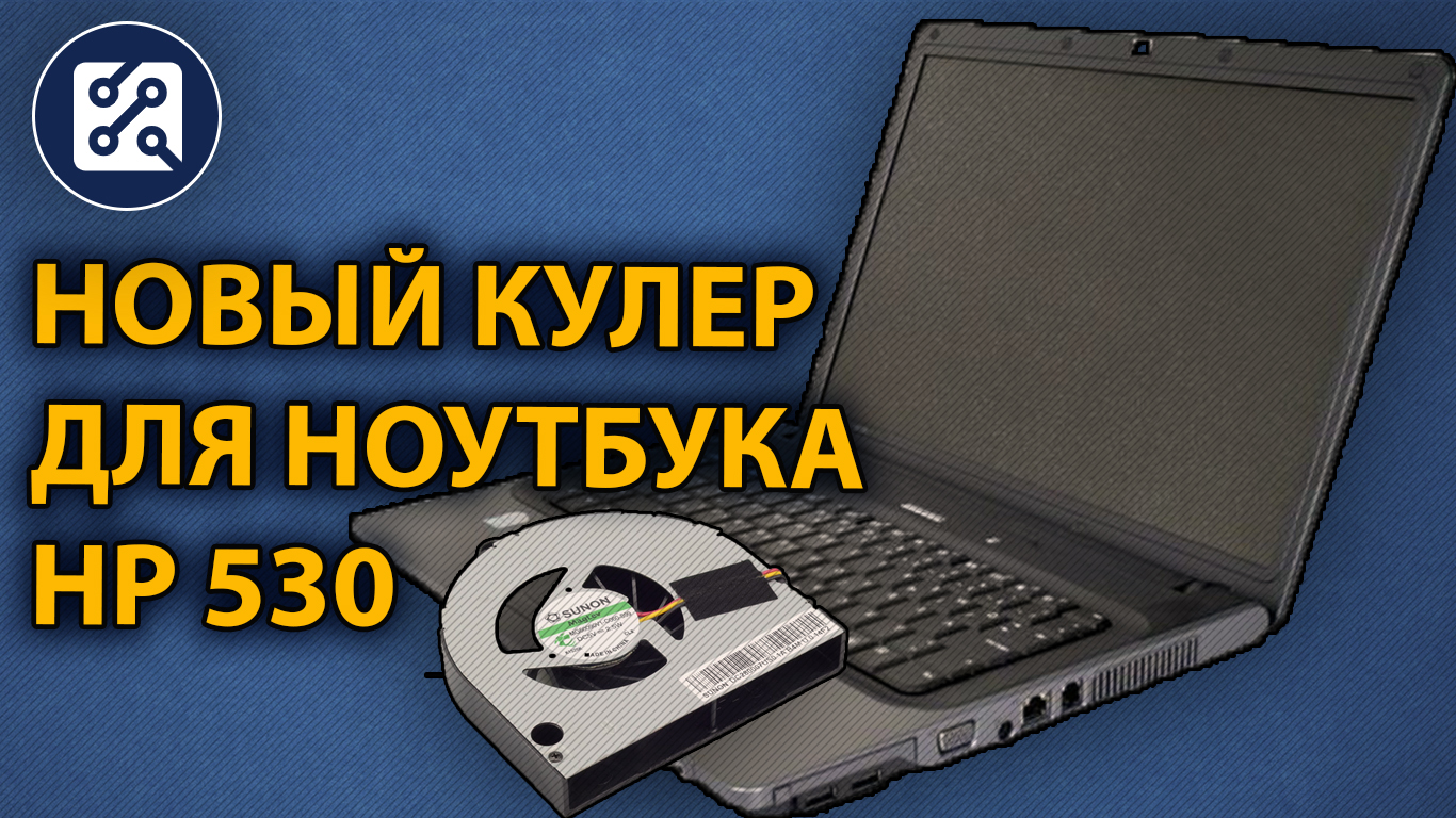 Ноутбук HP 530, разборка и замена кулера