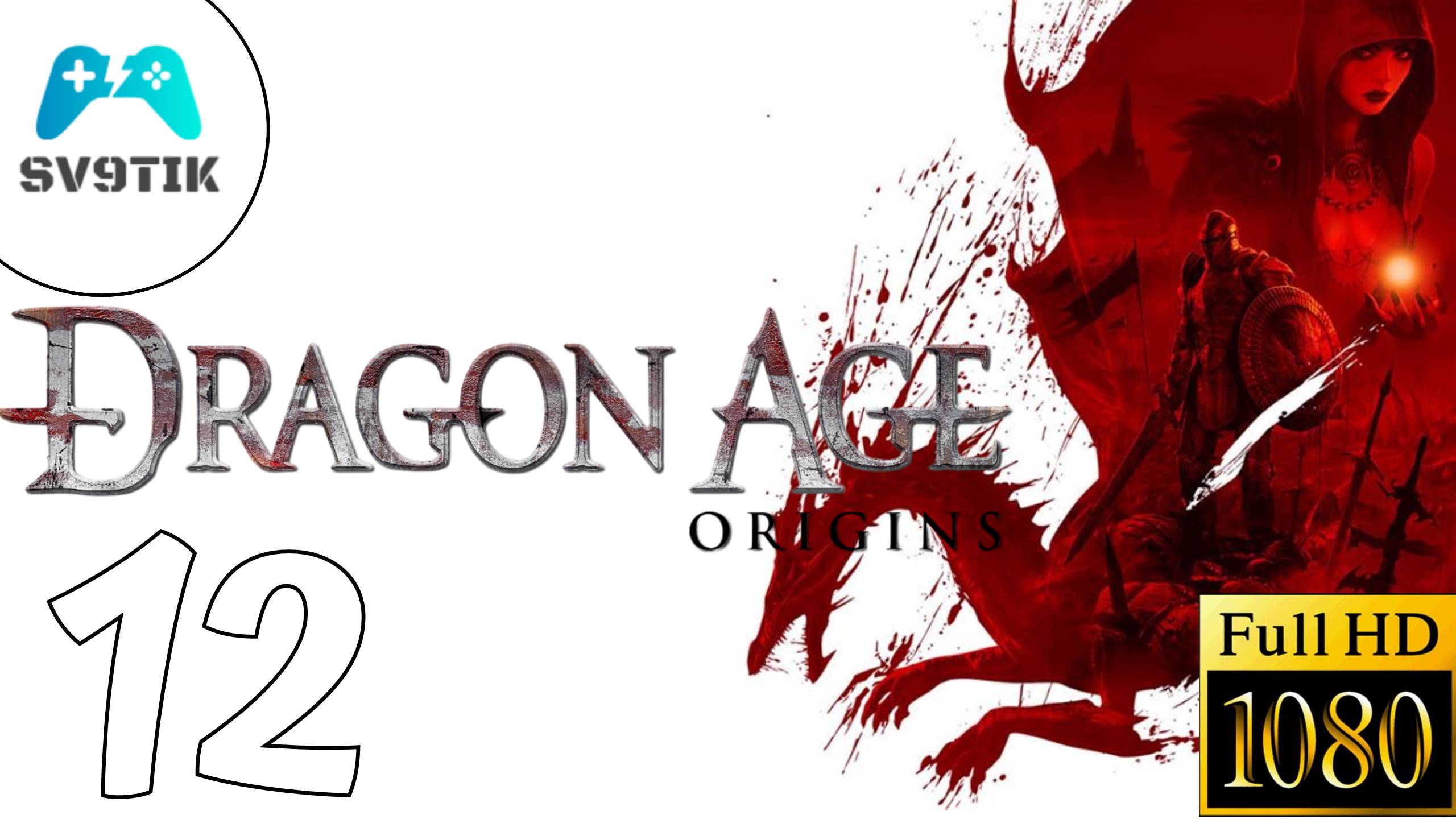 DRAGON AGE: ORIGINS ➤ ПРОХОЖДЕНИЕ #12 ➤ ХОЗЯЙКА ЛЕСА смотреть онлайн