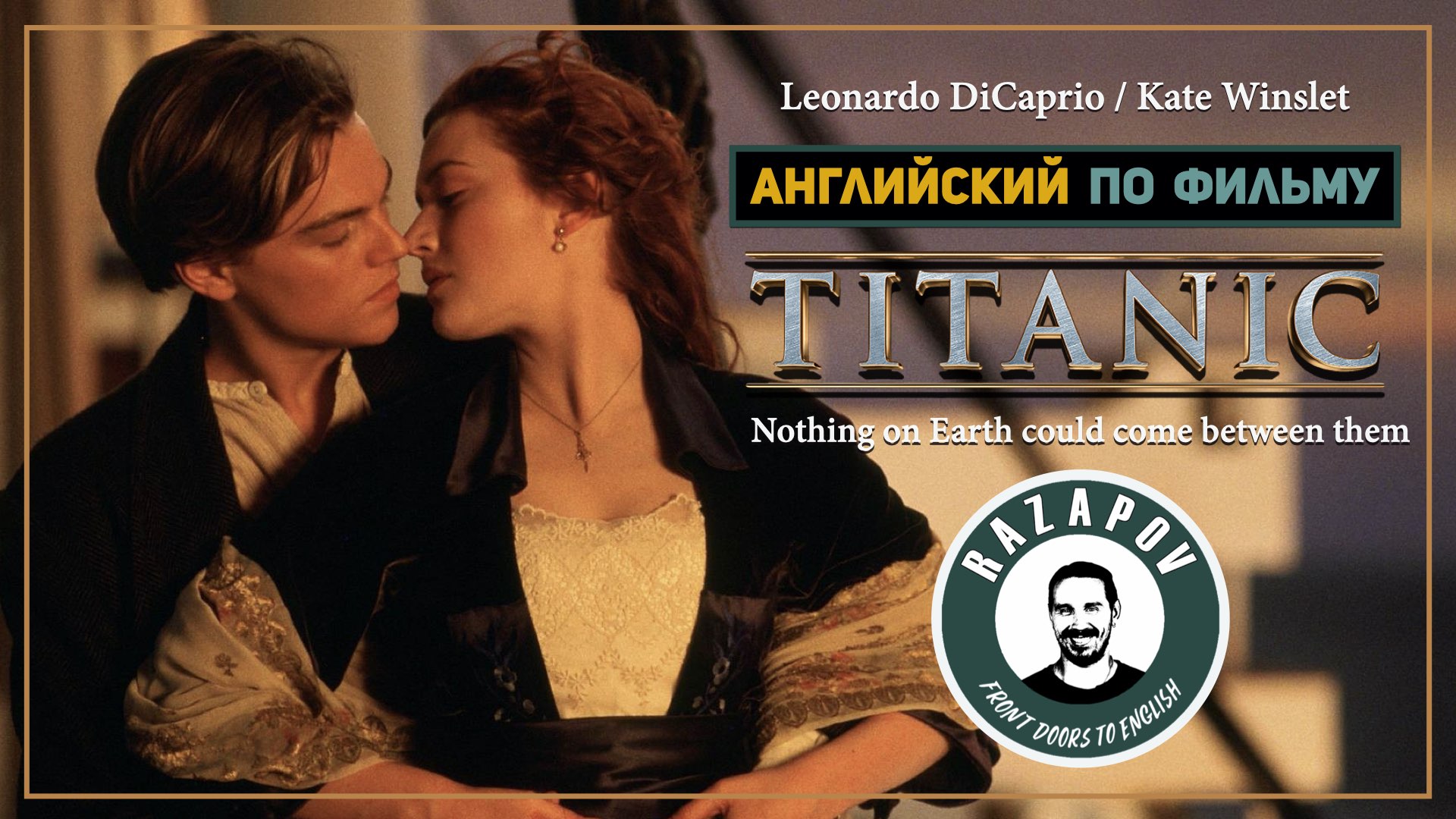 TITANIC | Английский по фильмам | ТИТАНИК|Razapov English смотреть онлайн
