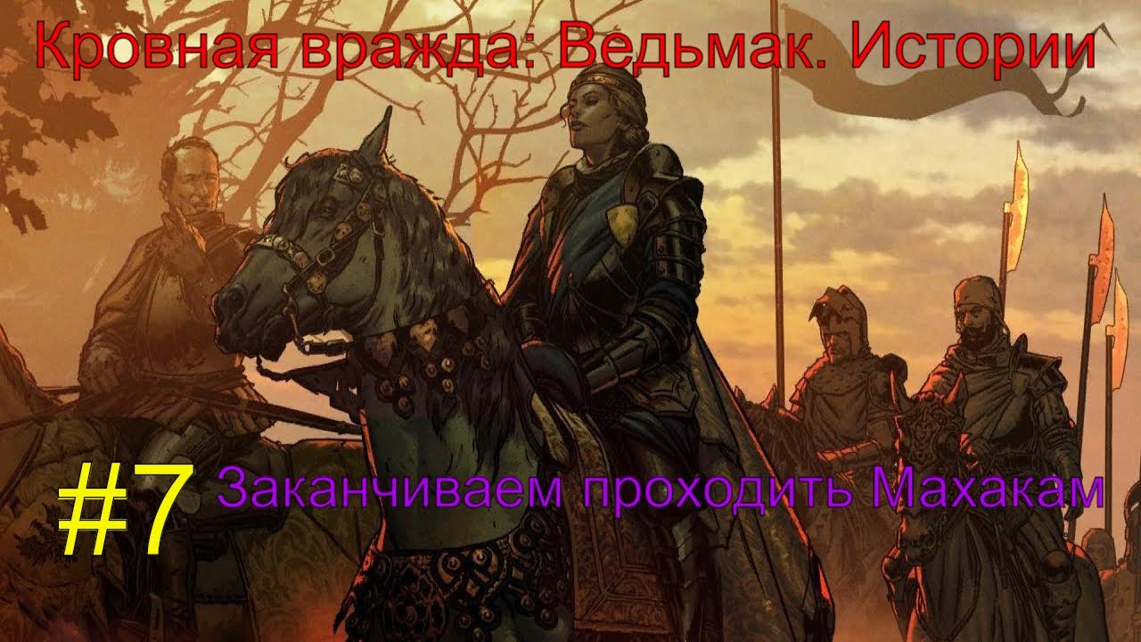 Кровная вражда_ Ведьмак. Истории. #7 (Заканчиваем проходить Махакам) #RitorPlay
